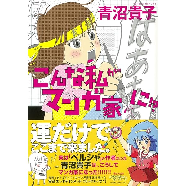 こんな私がマンガ家に! ? | 青沼貴子 |本 | 通販 | Amazon こんな私がマンガ家に! ? | 青沼貴子 |本 | 通販 | Amazon